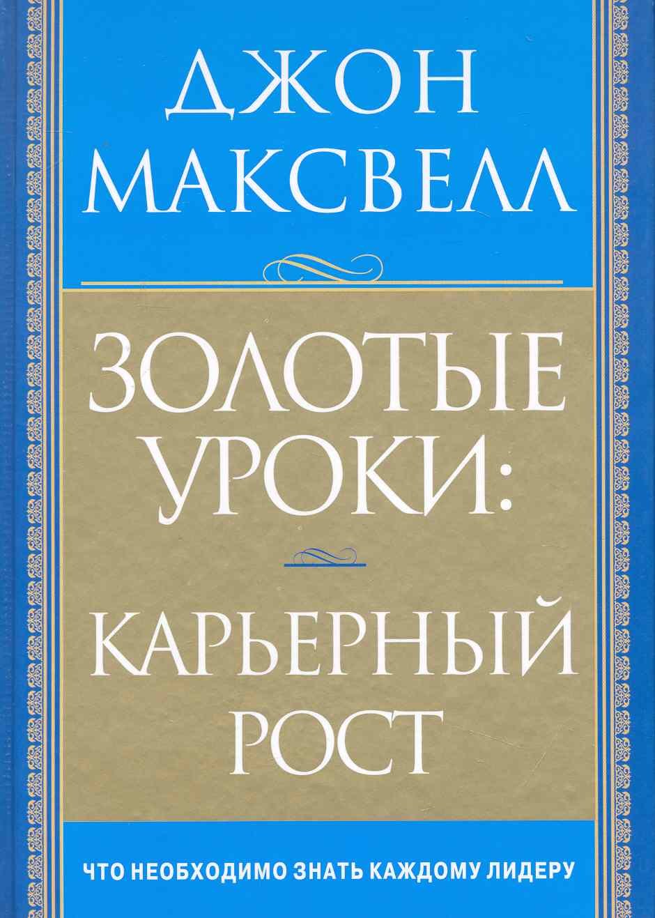 

Золотые уроки: карьерный рост