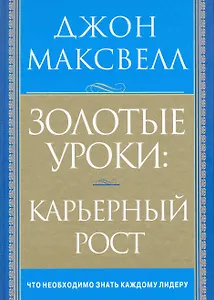 Золотые уроки: карьерный рост