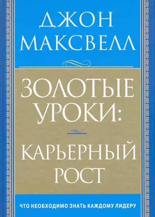 Золотые уроки: карьерный рост — 2232210 — 1