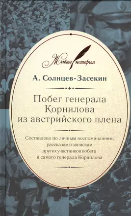 Побег генерала Корнилова из австрийского плена: составлено по личным воспоминаниям, рассказам и запискам других участников  побега — 2461596 — 1