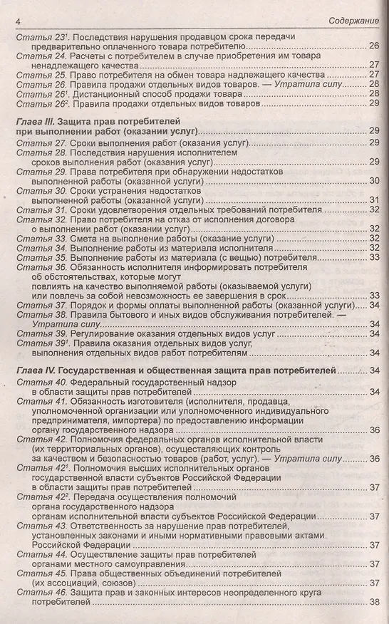 Книга Правила оказания услуг и продажи товаров. Закон Российской Федерации "О защите прав потребителей" () — 3