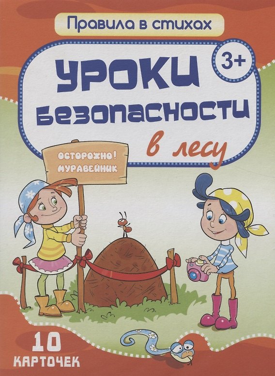 Книга Комплект карточек "Уроки безопасности в лесу" (10 карточек) (Екатерина Битарова) — 1