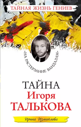 Тайна Игоря Талькова. "На растерзание вандалам" — 2288889 — 1