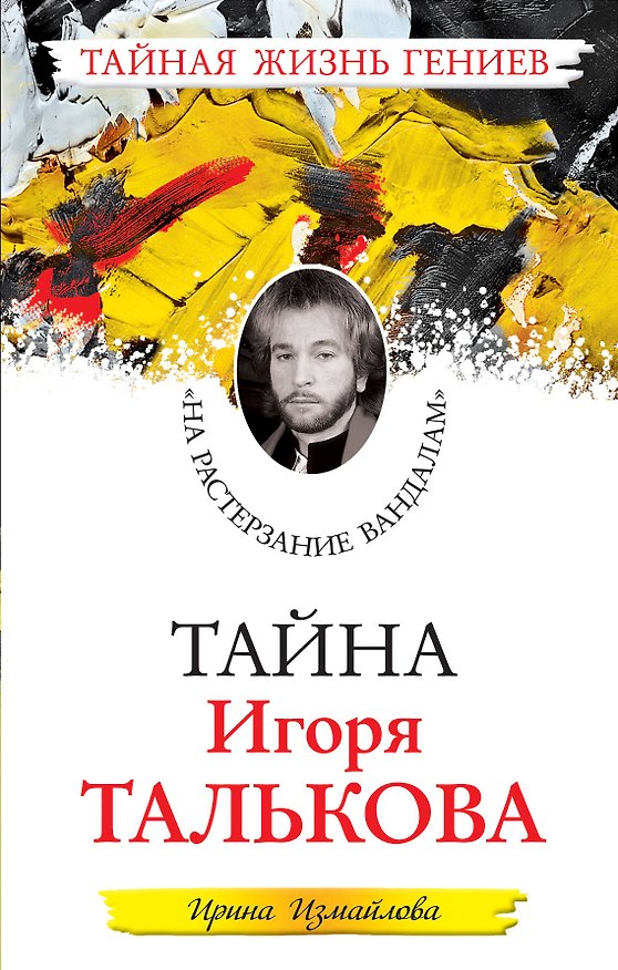 Книга Тайна Игоря Талькова. "На растерзание вандалам" (Ирина Измайлова) — 1