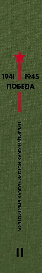 Книга Библиотека Победы. Том 2. Проза (Алексей Толстой, Константин Паустовский) — 3