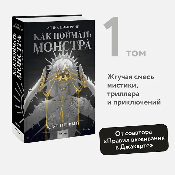 Книга Как поймать монстра. Круг первый (Арина Цимеринг) — 7
