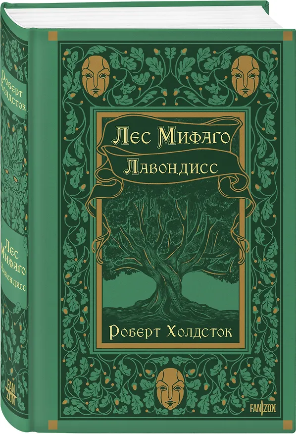 Книга Лес Мифаго. Лавондисс (Роберт Холдсток) — 6