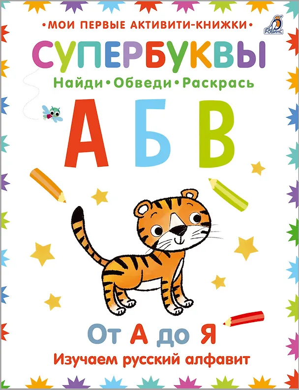 Книга Супербуквы. Найди. Обведи. Раскрась. От А до Я. Изучаем русский алфавит () — 1