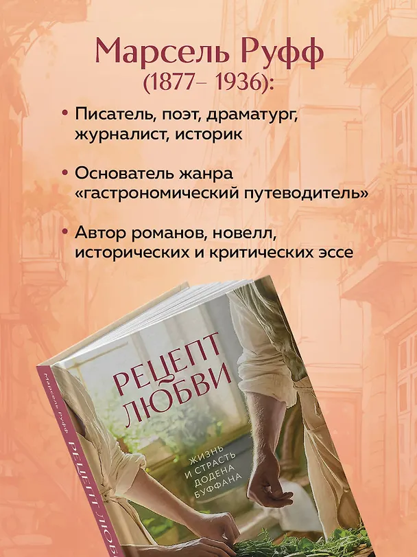 Книга Рецепт любви. Жизнь и страсть Додена Буффана (Мэтт Руфф) — 7