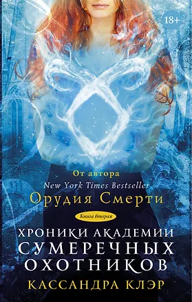 Книга Клэр(Миры)!Орудия смерти-8. Хроники Академии Сумеречных охотников-2 (Кассандра Клэр)