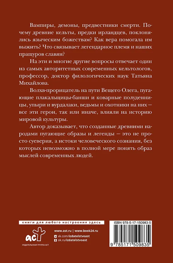 Книга Магия кельтов: судьба и смерть (Татьяна Михайлова) — 2