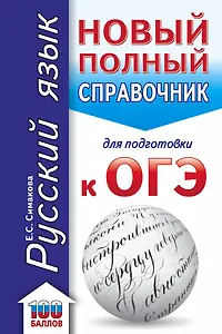 ОГЭ. Русский язык. Новый полный справочник для подготовки к ОГЭ