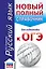 ОГЭ. Русский язык. Новый полный справочник для подготовки к ОГЭ — 2864494 — 1