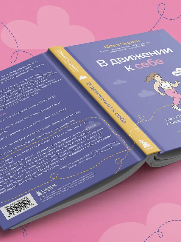 Книга В движении к себе. Как найти силы на тренировки и сделать физическую активность частью жизни (Юлия Черняк) — 14
