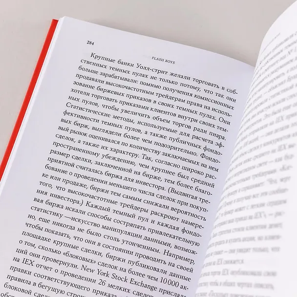 Книга Flash Boys: Высокочастотная революция на Уолл-стрит (Майкл Льюис) — 2