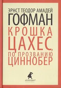 Золотой горшок. Крошка Цахес, по прозванию Циннобер