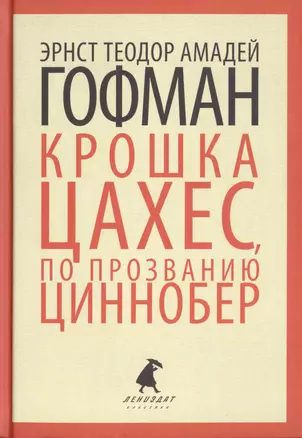 Золотой горшок. Крошка Цахес, по прозванию Циннобер — 2422012 — 1