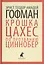 Золотой горшок. Крошка Цахес, по прозванию Циннобер — 2422012 — 1