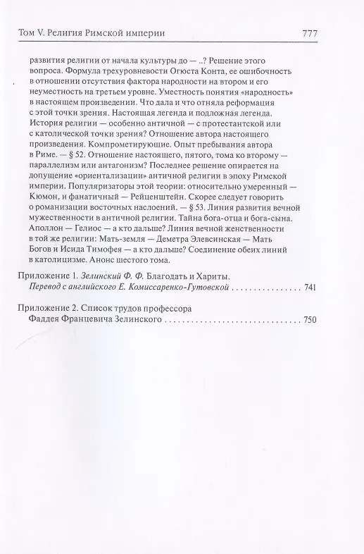 Книга История античных религий. Том V. Религия Римской империи (Фаддей Зелинский) — 8