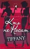 Книга Бриллианты Forever, или Кто носит Tiffani (Елена Веселая) — 1