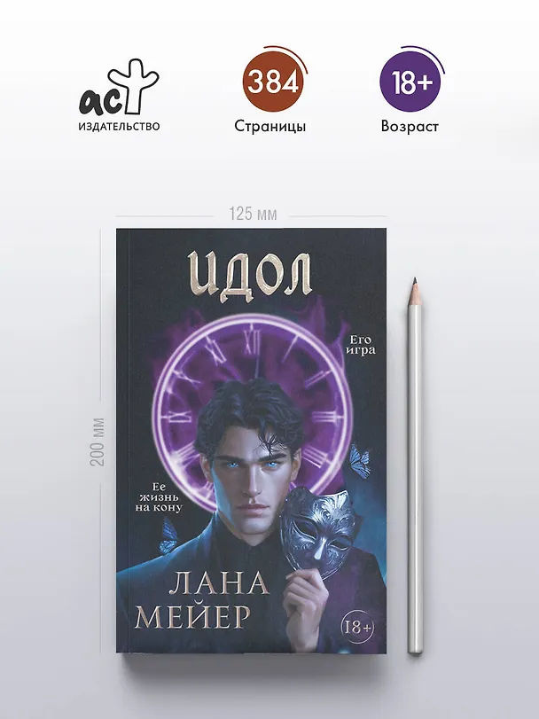 Книга Идол (Лана Мейер) — 6