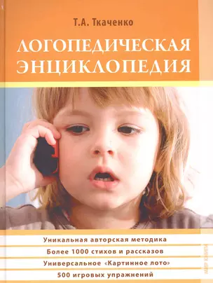 Логопедическая энциклопедия. — 2227891 — 1