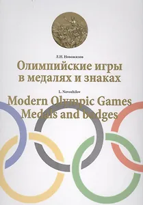 Олимпийские игры в медалях и знаках / Modern Olympic games. Medals and badges
