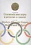 Олимпийские игры в медалях и знаках / Modern Olympic games. Medals and badges — 2413159 — 1