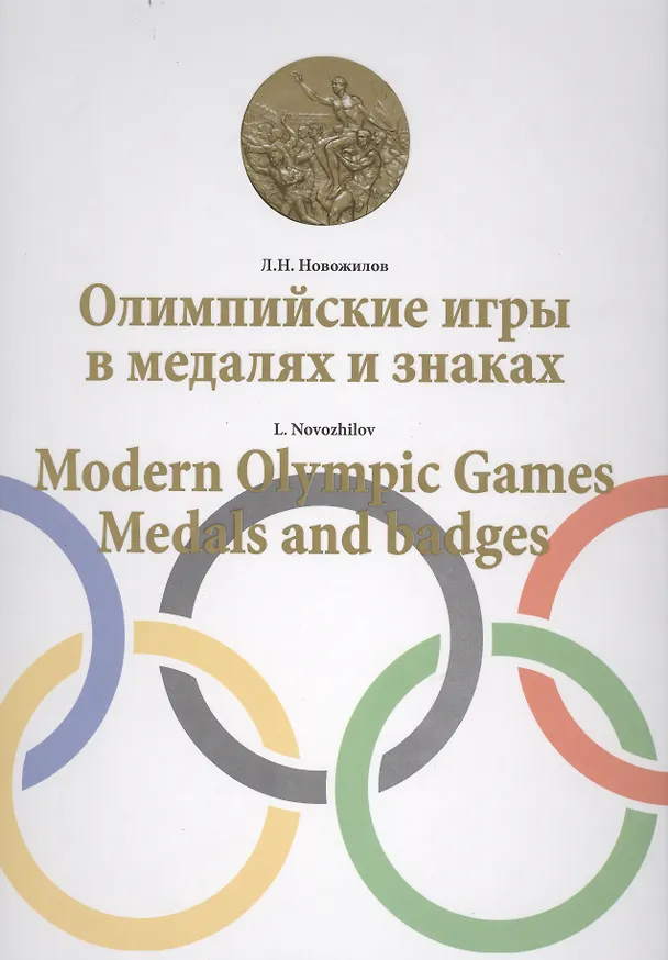 Книга Олимпийские игры в медалях и знаках / Modern Olympic games. Medals and badges () — 1
