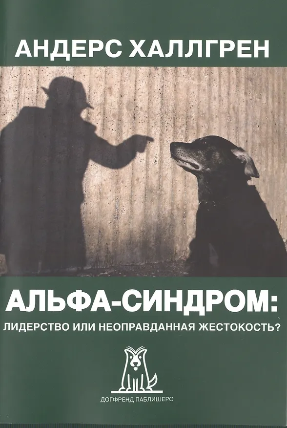 Книга Альфа-синдром Лидерство или неоправданная жестокость (2 изд) (м) Халлгрен () — 1