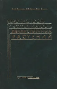 Безопасность и эффективность лекарственных растений