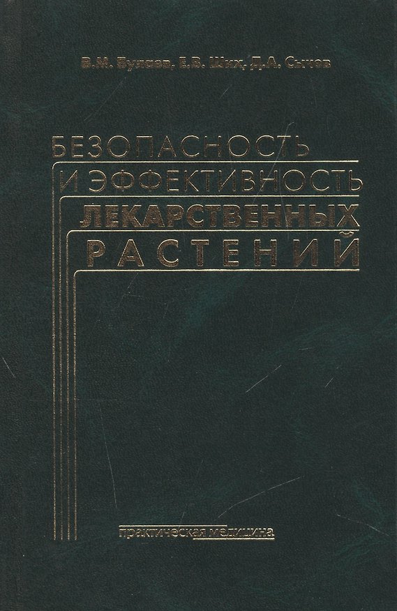 Книга Безопасность и эффективность лекарственных растений (Валерий Булаев) — 1