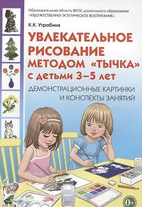 Увлекательное рисование методом "тычка" с детьми 3-5 лет. Демонстрационные картины и конспекты занятий