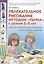 Увлекательное рисование методом "тычка" с детьми 3-5 лет. Демонстрационные картины и конспекты занятий — 2627638 — 1