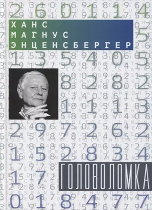 Головоломка: Тексты для текстов не читающих: Стихотворения и проза — 2774212 — 1