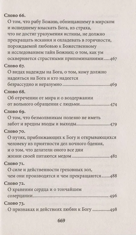 Книга Слова подвижнические (Исаак Сирин) — 10