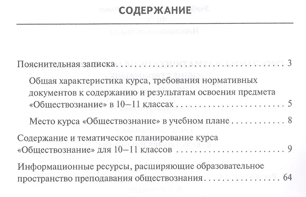 Книга Программа и тематическое планирование курса «Обществознание». 10-11 класс. Базовый уровень. (Татьяна Коваль) — 2