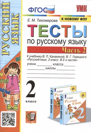 Тесты по русскому языку. 2 класс. В 2 частях. Часть 2. К учебнику В. П. Канакиной, В. Г. Горецкого Русский язык. 2 класс. В 2-х частях. Часть 2 — 2918319 — 1