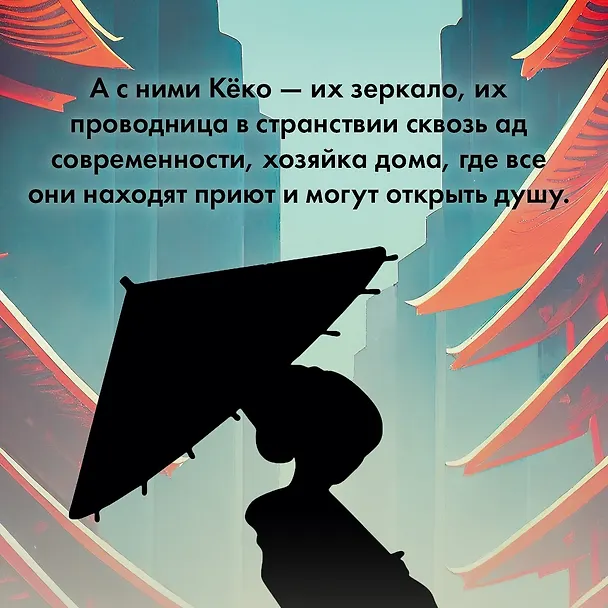 Книга Дом Кёко (Юкио Мисима) — 10