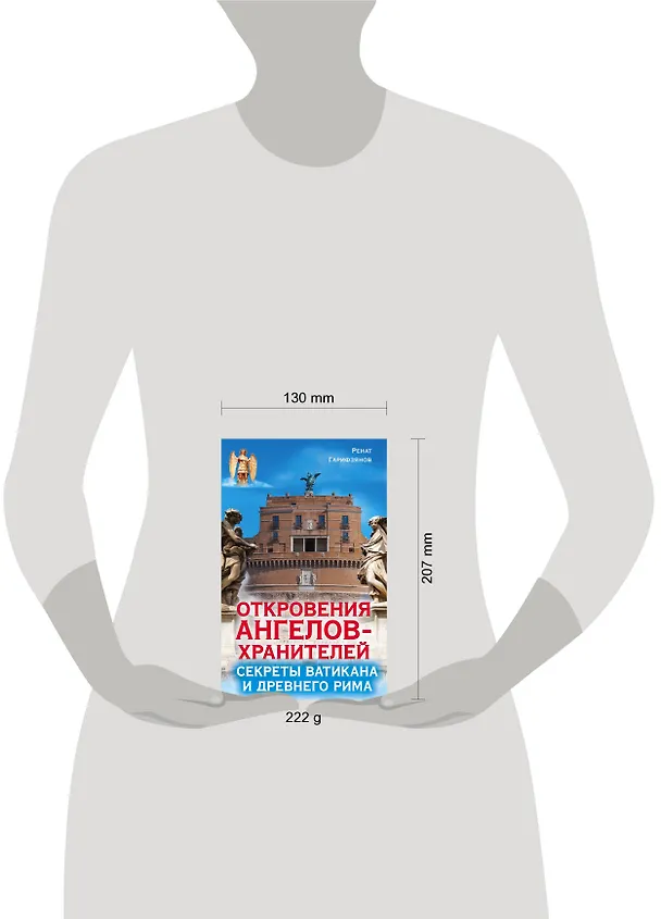 Книга Откровения ангелов-хранителей. Секреты Ватикана и Древнего Рима (Ренат Гарифзянов) — 4