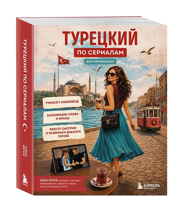 Книга Турецкий по сериалам для начинающих (Елена Юрчук) — 4