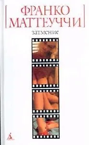 БСмини Маттеуччи Ф. Затмение