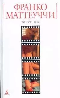 БСмини Маттеуччи Ф. Затмение — 2142626 — 1