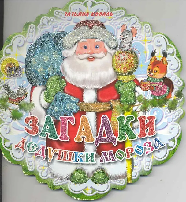 Книга Загадки Дедушки Мороза: книжка - вырубка на картоне () — 1