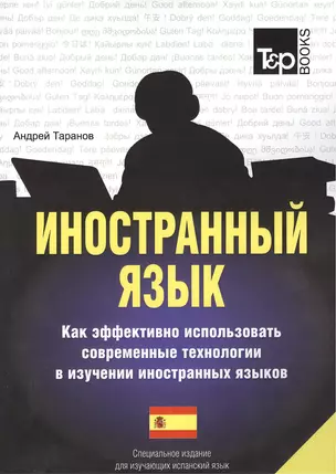 Иностранный язык. Как эффективно использовать современные технологии в изуч.и.яз. Спец. изд. для изучающих испанский язык — 2376313 — 1