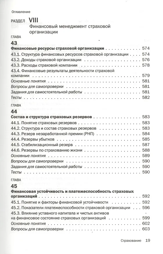 Книга Страхование : учебник (Ирина Хоминич) — 16