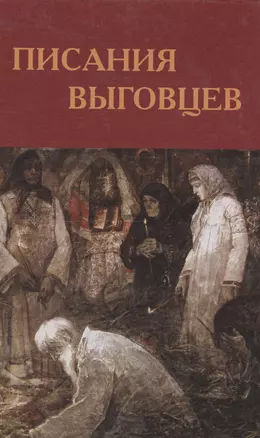 Писания выговцев: Сочинения поморских старообрядцев в Древнехранилище Пушкинского Дома. Каталог-инципитарий — 2549371 — 1