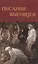 Писания выговцев: Сочинения поморских старообрядцев в Древнехранилище Пушкинского Дома. Каталог-инципитарий — 2549371 — 1