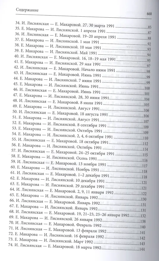 Книга Имя разлуки. Переписка Инны Лиснянской и Елены Макаровой () — 3