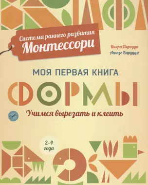 Система раннего развития Монтессори: Моя первая книга. Формы — 2666433 — 1